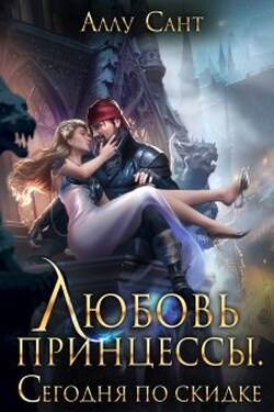 Любовь принцессы. Сегодня по скидке - Аллу Сант