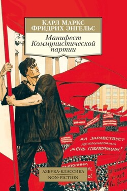Манифест Коммунистической партии - Фридрих Энгельс