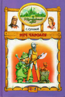 Меч чародея - Сергей Сухинов