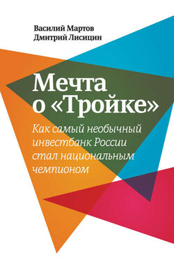 Мечта о «Тройке». Как самый необычный инвестбанк России стал национальным чемпионом - Дмитрий Лисицин