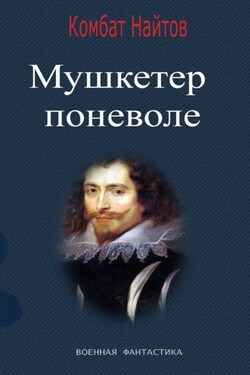 Мушкетер поневоле - Комбат Найтов