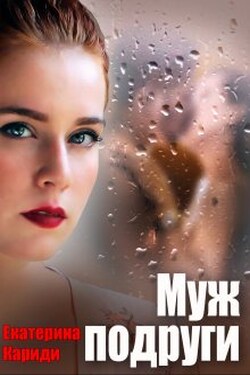 Муж подруги - Екатерина Кариди