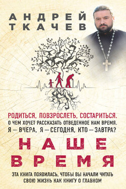 Наше время. Зачем мы рождаемся - Андрей Ткачев