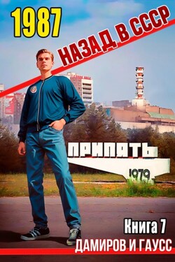 Назад в СССР: 1987. Книга 7 - Максим Гаусс