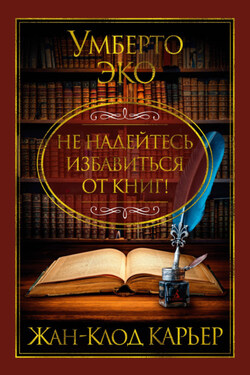 Не надейтесь избавиться от книг! - Умберто Эко