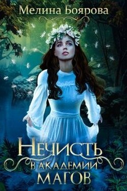 Нечисть в академии магов - Боярова Мелина