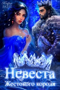 Невеста жестокого короля. Любимая жена жестокого короля - Кира РАЙТ