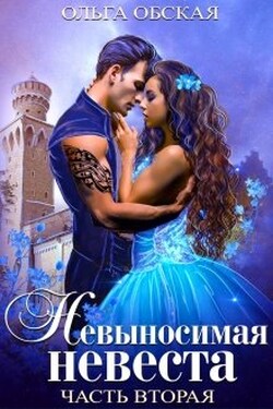 Невыносимая невеста, или Любимая студентка ректора - Ольга Обская