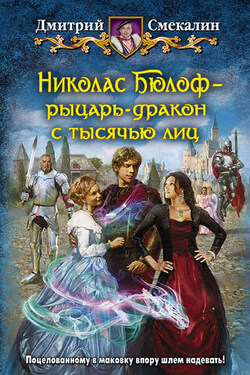 Николас Бюлоф – рыцарь-дракон с тысячью лиц - Дмитрий Смекалин