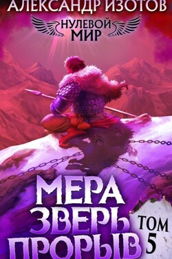 Нулевой мир 5. Мера Зверь: Прорыв - Александр Изотов