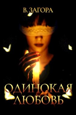 Одинокая Любовь  - В Загора
