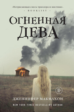 Огненная дева - Дженнифер Макмахон