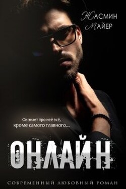 Онлайн - Жасмин Майер