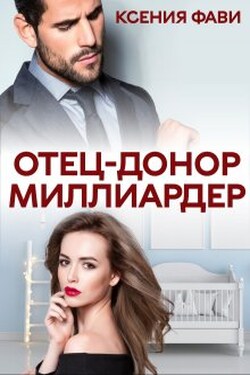 Отец-донор миллиардер - Ксения Фави