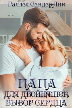 Папа для двойняшек. Выбор сердца - Галлея Сандер-Лин
