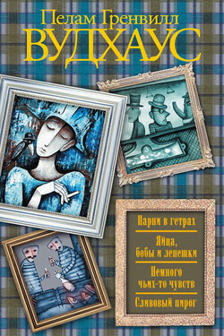 Парни в гетрах. Яйца, бобы и лепешки. Немного чьих-то чувств. Сливовый пирог (сборник) - Пелам Вудхаус