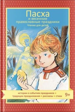 Пасха и весенние православные праздники - Мария Глебовна Максимова