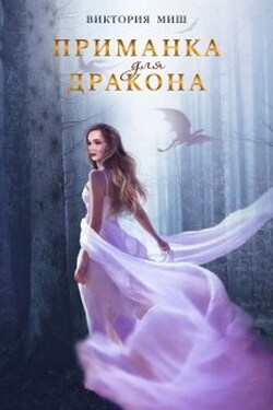 Приманка для дракона - Виктория Миш