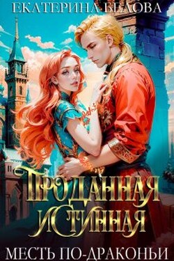 Проданная Истинная. Месть по-драконьи - Белова Екатерина