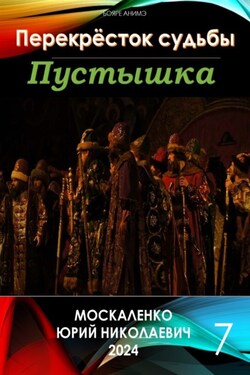 Пустышка 7 - Юрий Москаленко