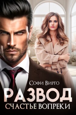 Развод. Счастье вопреки - Софи Вирго