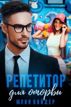 Репетитор для оторвы - Юлия Оайдер
