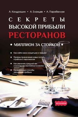 Секреты высокой прибыли ресторанов. Миллион за стойкой - Андрей Викторович Кондрашин