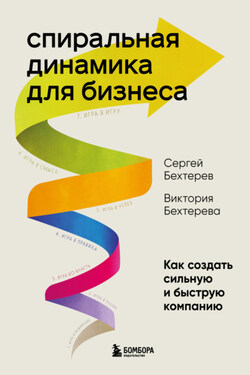 Спиральная динамика для бизнеса. Как создать сильную и быструю компанию - Сергей Владимирович Бехтерев