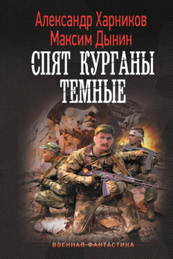 Спят курганы темные - Александр Петрович Харников