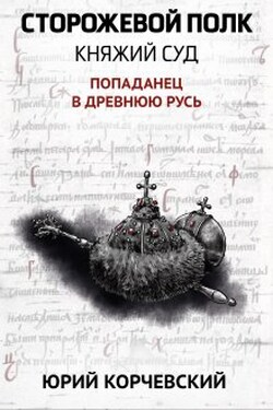 Сторожевой полк. Княжий суд - Валерий Атамашкин