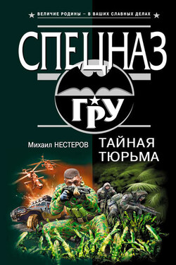 Тайная тюрьма - Михаил Нестеров
