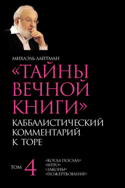 Тайны Вечной Книги. Том 4. «Когда послал», «Итро», «Законы», «Пожертвование» - Михаэль Лайтман