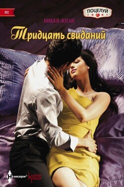 Тридцать свиданий - Никки Логан