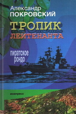 Тропик лейтенанта. Пиратское рондо - Александр Покровский