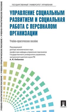 Управление персоналом: теория и практика. Управление социальным развитием и социальная работа с персоналом организации - Коллектив авторов
