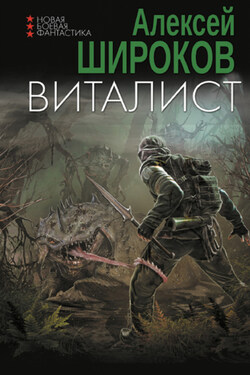 Виталист - Алексей Широков