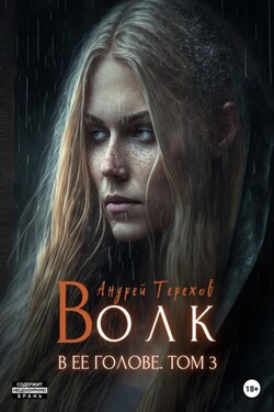 Волк в ее голове. Часть III - Андрей Терехов