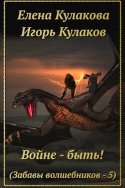 Войне - быть! - Елена Кулакова