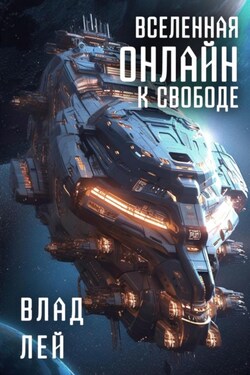 Вселенная Онлайн. К свободе - Влад Лей