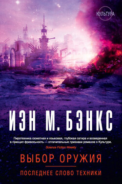Выбор оружия. Последнее слово техники (сборник) - Иэн Бэнкс