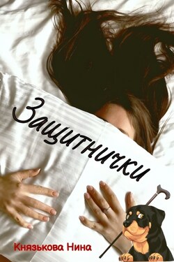 Защитнички - Нина Князькова