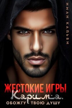 Жестокие игры Карима. Обожгу твою душу - Иман Кальби