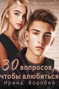 30 вопросов, чтобы влюбиться - Ирина Воробей