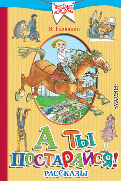 А ты постарайся! (сборник) - Виктор Голявкин