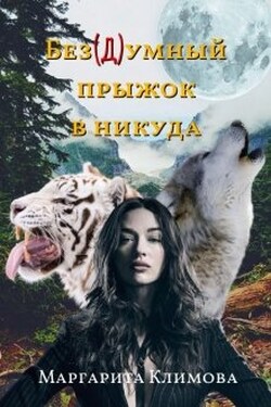 Без(д)умный прыжок в никуда - Маргарита Климова