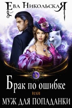 Брак по ошибке, или Муж для попаданки - Ева Никольская