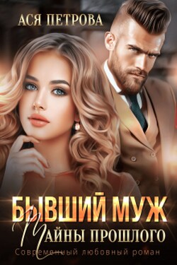 Бывший муж. Тайны прошлого - Ася Петрова