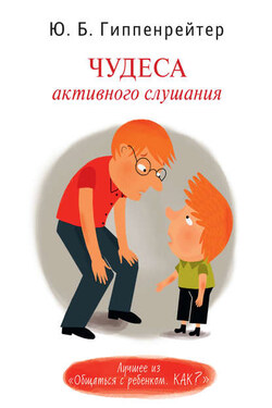 Чудеса активного слушания - Юлия Гиппенрейтер