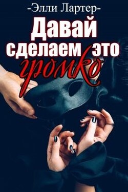 Давай сделаем это громко - Элли Лартер