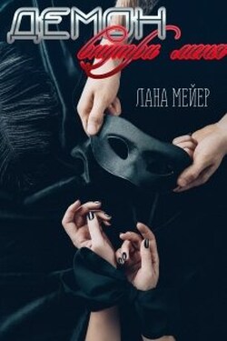Демон внутри меня - Лана Мейер